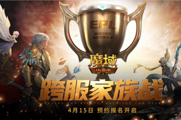 捍卫荣耀 热血激战 《魔域口袋版》跨服家族战预约报名即将开启